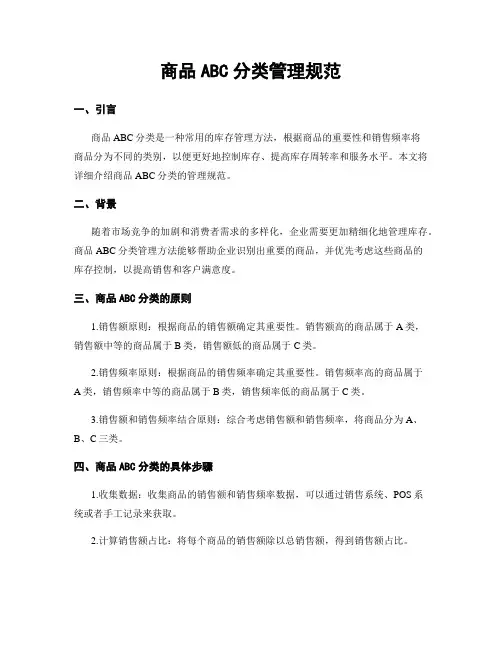 商品ABC分类管理规范