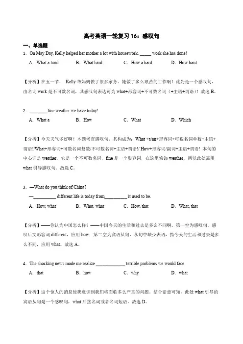高考英语一轮复习《感叹句》常考题解析