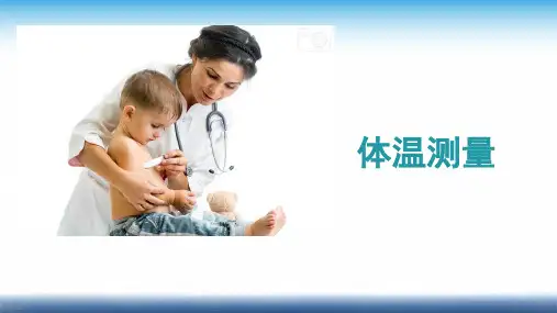 体温的测量 PPT