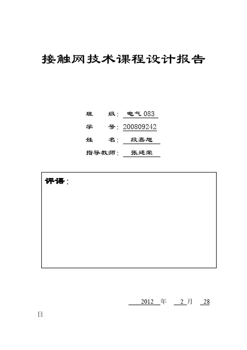 接触网课程设计(段嘉旭)