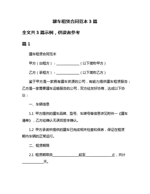 罐车租赁合同范本3篇