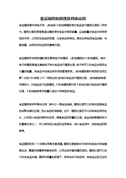 食品辐照的原理及具体应用