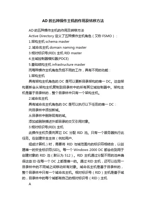 AD的五种操作主机的作用及转移方法