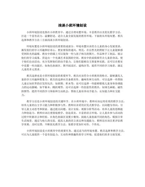 浅谈小班环境创设