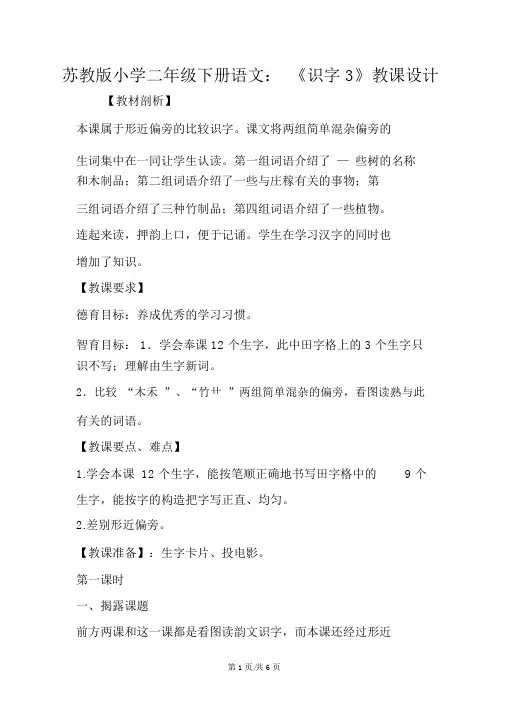 苏教版小学二年级下册语文：《识字3》教案