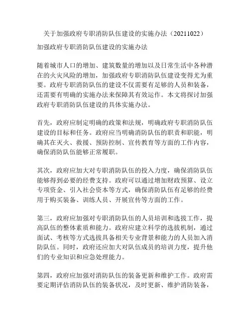 关于加强政府专职消防队伍建设的实施办法(20211022)