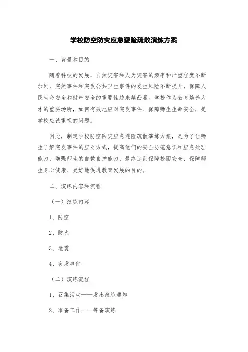学校防空防灾应急避险疏散演练方案