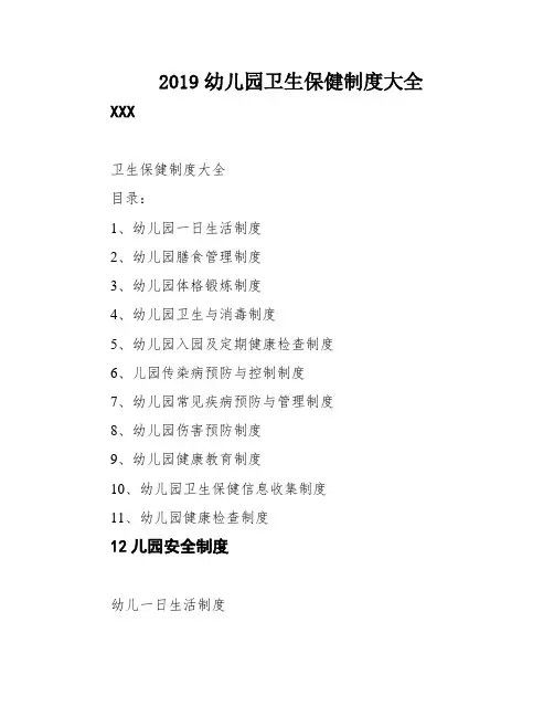 2019幼儿园卫生保健制度大全