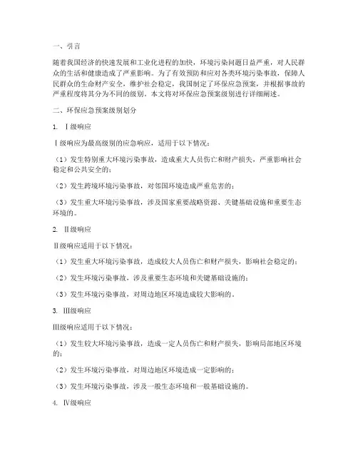 环保应急预案级别