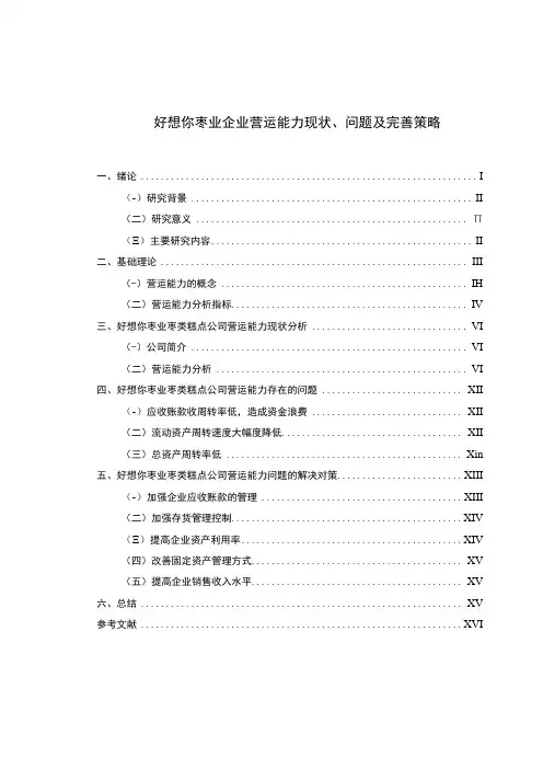 【《好想你枣业企业营运能力现状、问题及完善策略》论文】