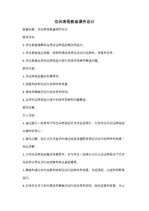 空间表现教案课件设计