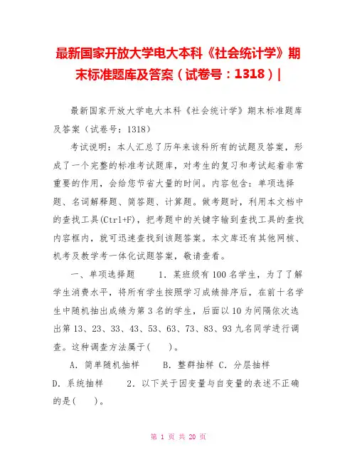 最新国家开放大学电大本科《社会统计学》期末标准题库及答案(试卷号：1318)