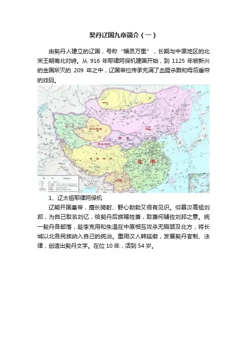 契丹辽国九帝简介（一）