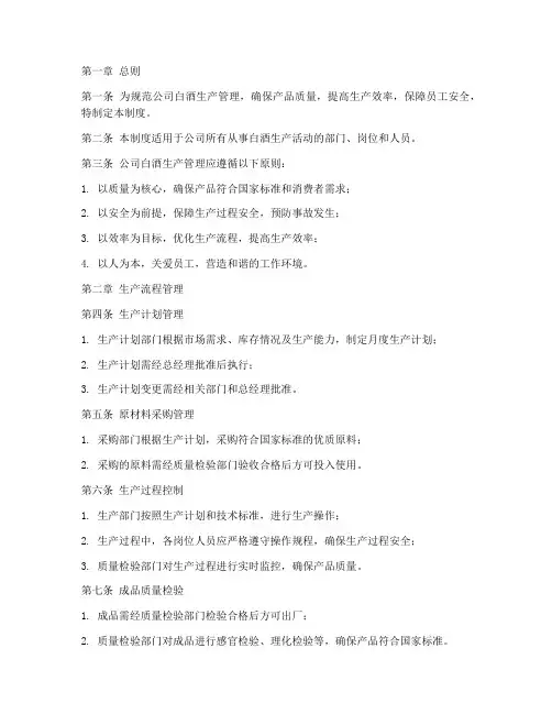 白酒生产企业管理制度范本