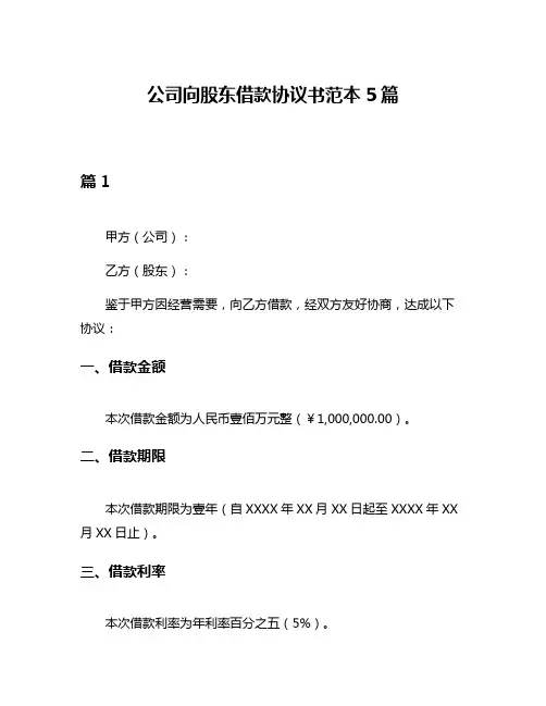 公司向股东借款协议书范本5篇