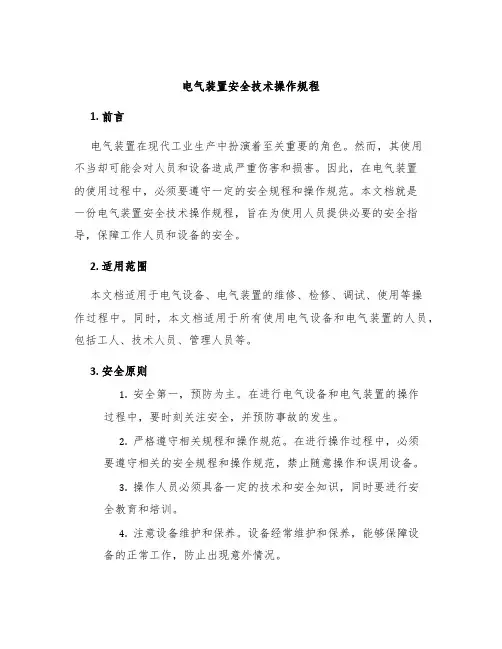 电气装置安全技术操作规程
