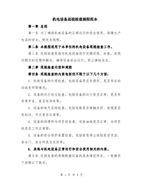 机电设备巡视检查规程范本