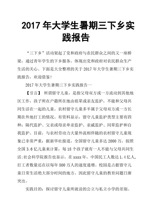 2017年大学生暑期三下乡实践报告