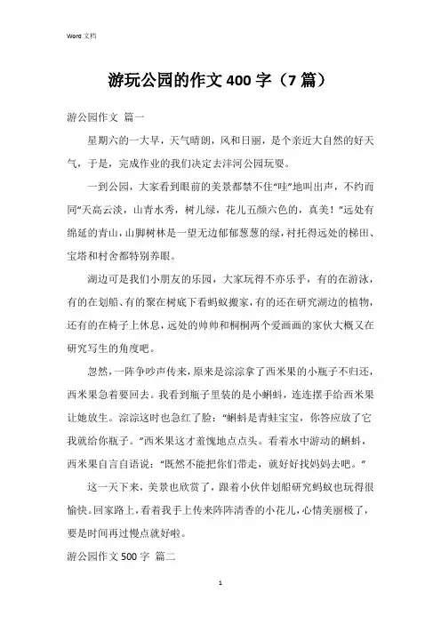 游玩公园的作文400字(7篇)