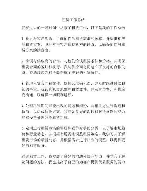 租赁工作总结