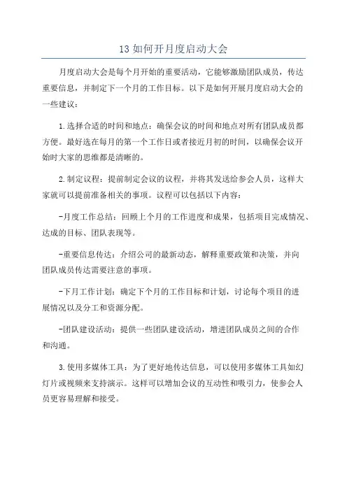 13如何开月度启动大会
