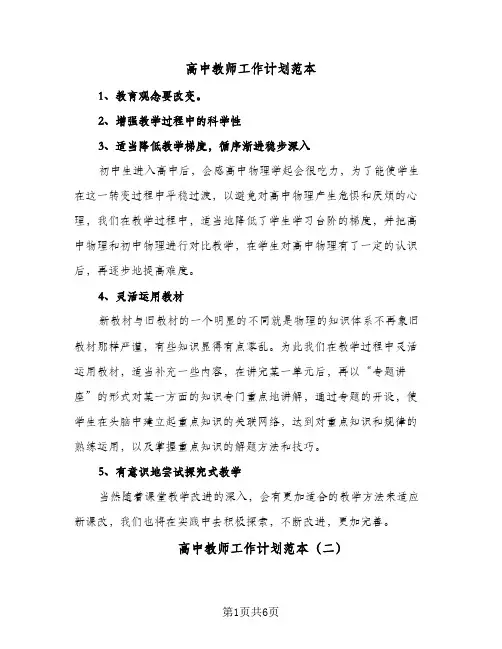 高中教师工作计划范本(4篇)