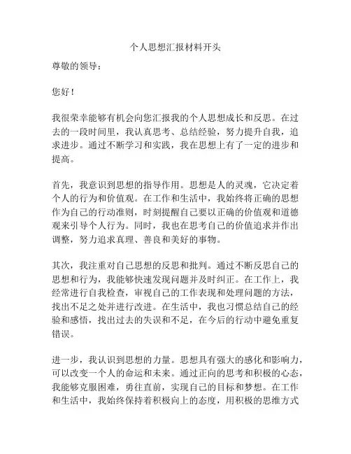 个人思想汇报材料开头