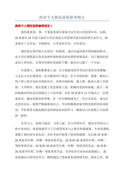政审个人情况说明参考例文