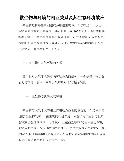 微生物与环境的相互关系及其生态环境效应