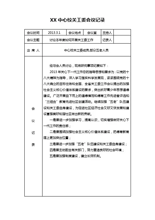 中心校关工委会议记录