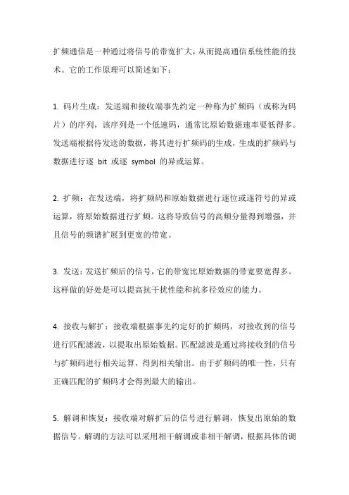 扩频通信的工作原理