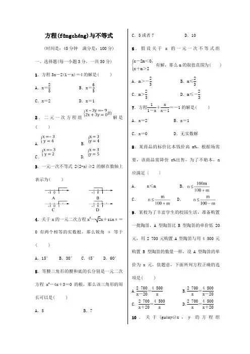 中考数学第一轮复习方程与不等式测试卷试题(共3页)