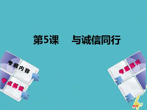 中考政治复习第5课与诚信同行省公开课一等奖百校联赛赛课微课获奖PPT课件