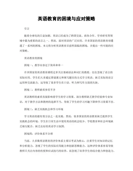 英语教育的困境与应对策略