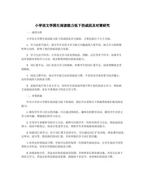 小学语文学困生阅读能力低下的成因及对策研究