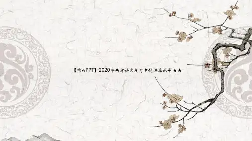 【精品PPT】2020年高考语文复习专题讲座课件 ★★新卷子解读