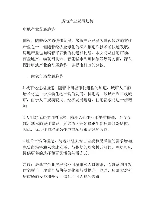 房地产业发展趋势