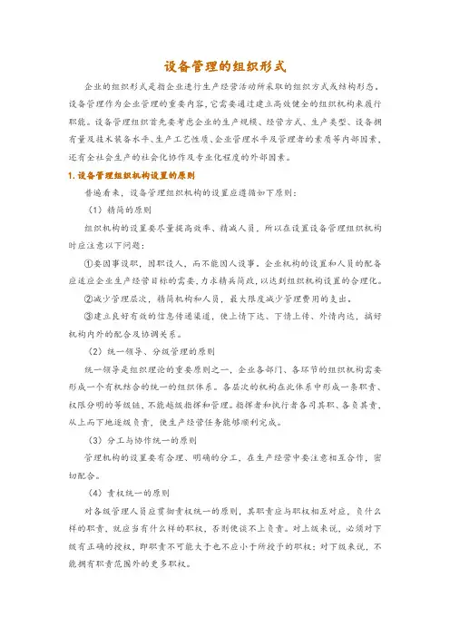 设备管理的组织形式