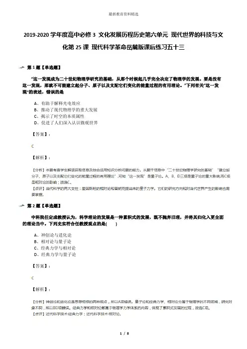 2019-2020学年度高中必修3 文化发展历程历史第六单元 现代世界的科技与文化第25课 现代科学革命岳麓版课后