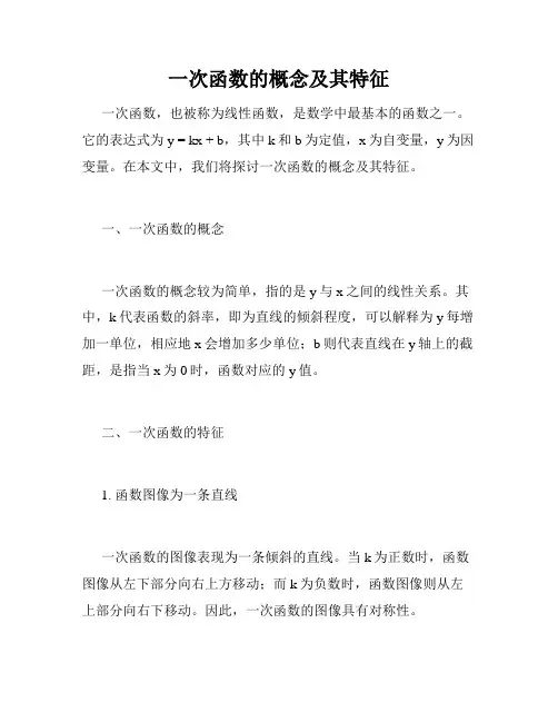 一次函数的概念及其特征