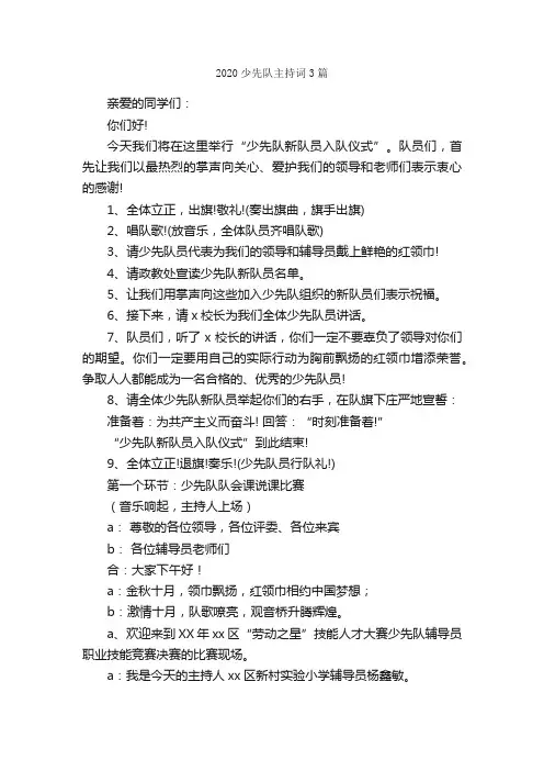 2020少先队主持词3篇_主持词_