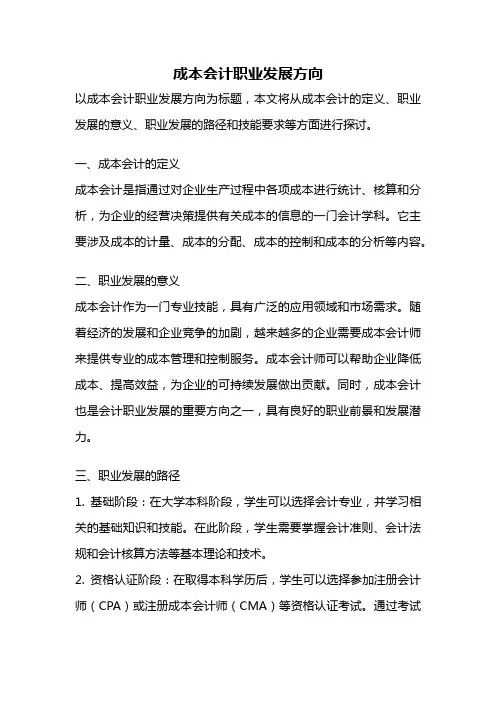 成本会计职业发展方向