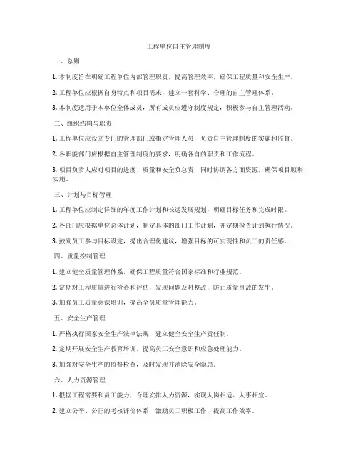 工程单位自主管理制度