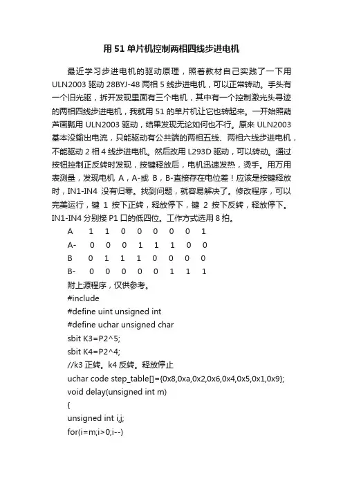 用51单片机控制两相四线步进电机