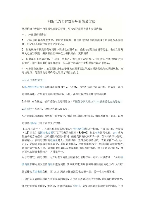 判断电力电容器好坏的简易方法