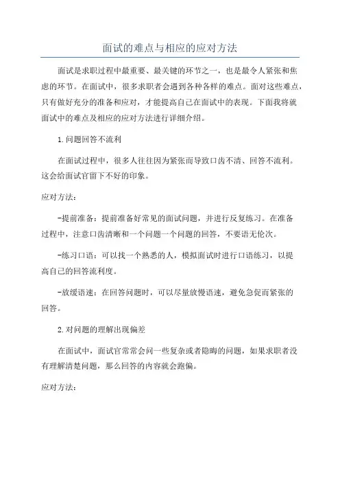 面试的难点与相应的应对方法