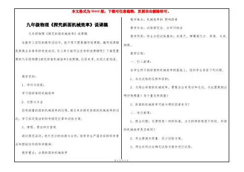 九年级物理《探究斜面机械效率》说课稿
