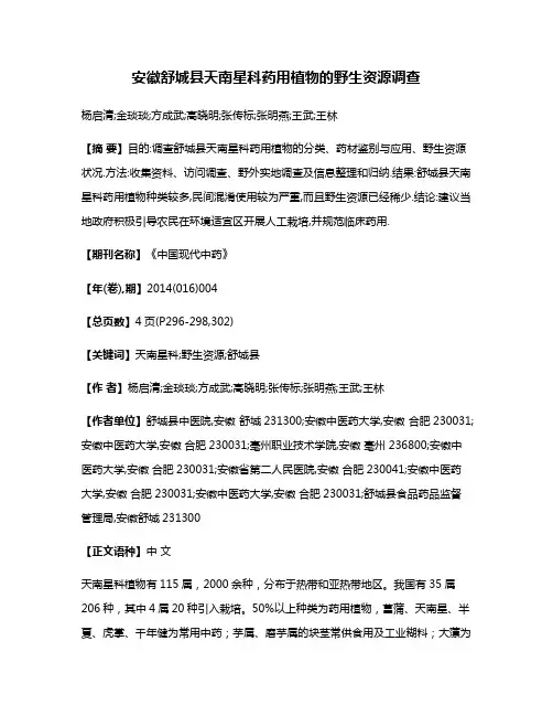 安徽舒城县天南星科药用植物的野生资源调查