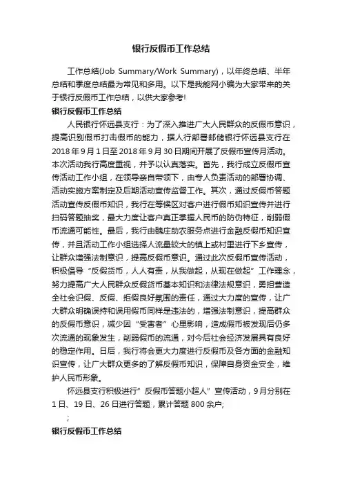 银行反假币工作总结