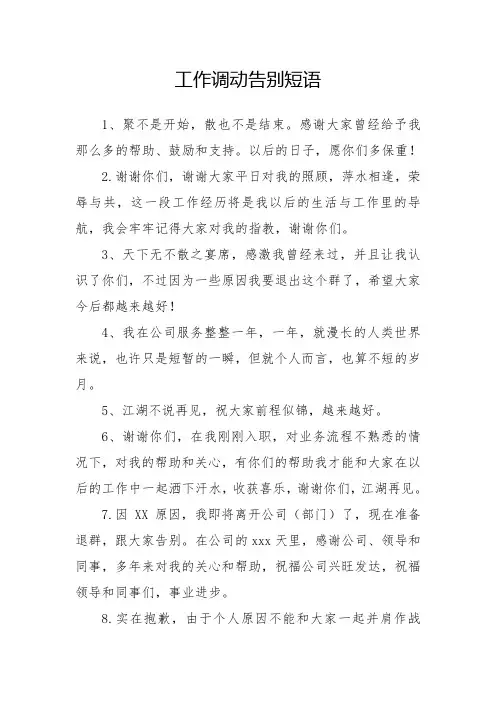 工作调动告别短语
